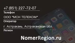 Кто звонил с 8512277207 - регион и оператор